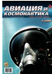 Авиация и космонавтика 2008 07.  Журнал «Авиация и космонавтика»