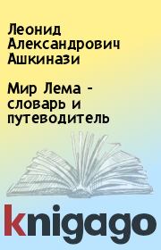 Мир Лема - словарь и путеводитель. Леонид Александрович Ашкинази