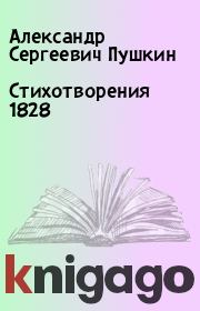 Стихотворения 1828. Александр Сергеевич Пушкин