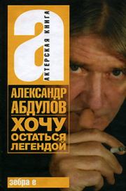 Книга - Хочу остаться легендой.  Александр Гаврилович Абдулов  - прочитать полностью в библиотеке КнигаГо