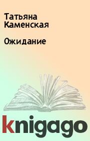 Книга - Ожидание.  Татьяна Каменская  - прочитать полностью в библиотеке КнигаГо