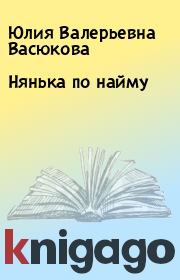 Книга - Нянька по найму.  Юлия Валерьевна Васюкова  - прочитать полностью в библиотеке КнигаГо