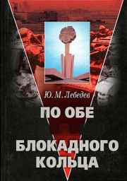 Книга - По обе стороны блокадного кольца.  Юрий Михайлович Лебедев  - прочитать полностью в библиотеке КнигаГо