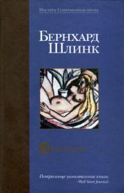 Книга - Любовник. Сборник рассказов..  Бернхард Шлинк  - прочитать полностью в библиотеке КнигаГо