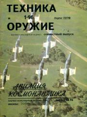 Авиация и космонавтика 1996 02 + Техника и оружие 1996 01.  Журнал «Авиация и космонавтика»