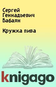 Книга - Кружка пива.  Сергей Геннадьевич Бабаян  - прочитать полностью в библиотеке КнигаГо