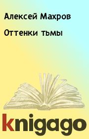 Книга - Оттенки тьмы.  Алексей Махров  - прочитать полностью в библиотеке КнигаГо