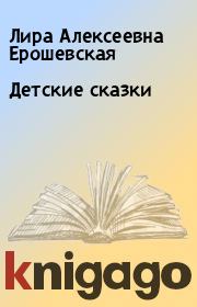 Книга - Детские сказки.  Лира Алексеевна Ерошевская  - прочитать полностью в библиотеке КнигаГо
