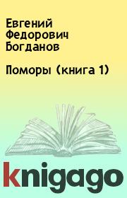 Книга - Поморы (книга 1).  Евгений Федорович Богданов  - прочитать полностью в библиотеке КнигаГо