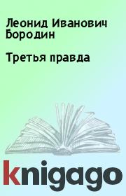 Книга - Третья правда.  Леонид Иванович Бородин  - прочитать полностью в библиотеке КнигаГо