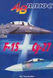 АиВ плюс F-15 и Су-27 История создания, применения и сравнительный анализ. Владимир Евгеньевич Ильин
