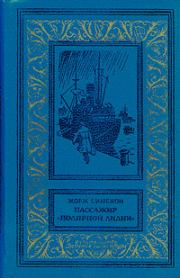 Книга - Пассажир «Полярной лилии» (cборник).  Жорж Сименон  - прочитать полностью в библиотеке КнигаГо