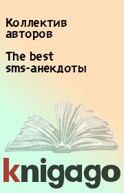 Книга - The best sms-анекдоты.   Коллектив авторов  - прочитать полностью в библиотеке КнигаГо