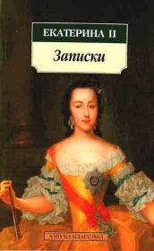 Мемуары. императрица Екатерина Вторая (II, Великая)