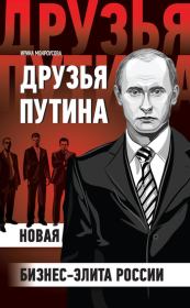 Друзья Путина: новая бизнес-элита России. Ирина Мокроусова