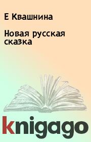 Книга - Новая русская сказка.  Е Квашнина  - прочитать полностью в библиотеке КнигаГо