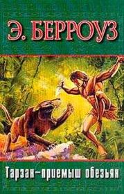 Книга - Тарзан — приемыш обезьян.  Эдгар Райс Берроуз  - прочитать полностью в библиотеке КнигаГо
