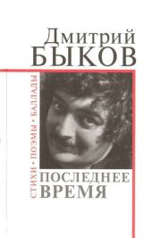 Книга - Последнее время.  Дмитрий Львович Быков  - прочитать полностью в библиотеке КнигаГо
