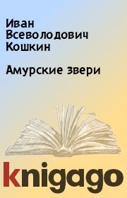 Книга - Амурские звери.  Иван Всеволодович Кошкин  - прочитать полностью в библиотеке КнигаГо
