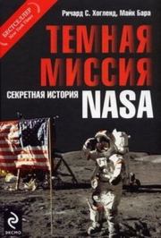 Темная миссия. Секретная история NASA. Ричард C Хогланд