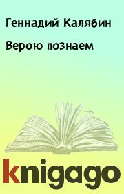 Книга - Верою познаем.  Геннадий Калябин  - прочитать полностью в библиотеке КнигаГо