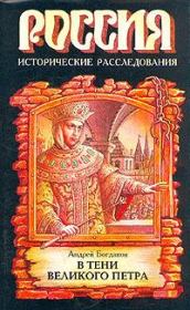 Книга - В тени Петра Великого.  Андрей Петрович Богданов  - прочитать полностью в библиотеке КнигаГо