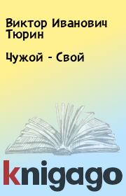 Книга - Чужой - Свой.  Виктор Иванович Тюрин  - прочитать полностью в библиотеке КнигаГо