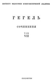 Книга - Философия права.  Георг Вильгельм Фридрих Гегель  - прочитать полностью в библиотеке КнигаГо