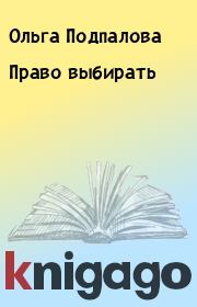 Книга - Право выбирать.  Ольга Подпалова  - прочитать полностью в библиотеке КнигаГо