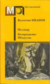 Книга - Возвращение Ибадуллы.  Валентин Дмитриевич Иванов  - прочитать полностью в библиотеке КнигаГо