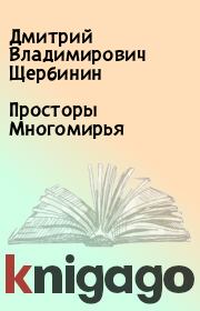 Книга - Просторы Многомирья.  Дмитрий Владимирович Щербинин  - прочитать полностью в библиотеке КнигаГо