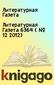 Книга - Литературная Газета  6364 ( № 12 2012).  Литературная Газета  - прочитать полностью в библиотеке КнигаГо