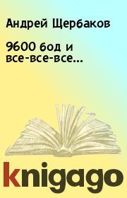 Книга - 9600 бод и все-все-все....  Андрей Щербаков  - прочитать полностью в библиотеке КнигаГо