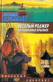 Книга - Веселый роджер на подводных крыльях.  Владимир Николаевич Васильев  - прочитать полностью в библиотеке КнигаГо
