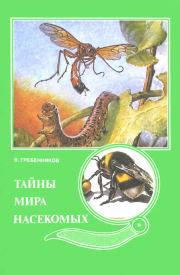 Тайны мира насекомых. Виктор Степанович Гребенников