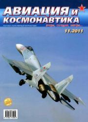 Авиация и космонавтика 2011 11.  Журнал «Авиация и космонавтика»