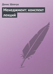 Книга - Менеджмент: конспект лекций.  Денис Александрович Шевчук  - прочитать полностью в библиотеке КнигаГо