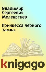 Книга - Принцесса черного замка..  Владимир Сергеевич Меленьтьев  - прочитать полностью в библиотеке КнигаГо