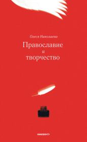 Православие и творчество (сборник). Олеся Александровна Николаева