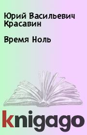 Книга - Время Ноль.  Юрий Васильевич Красавин  - прочитать полностью в библиотеке КнигаГо