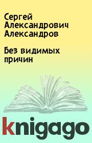 Книга - Без видимых причин.  Сергей Александрович Александров  - прочитать полностью в библиотеке КнигаГо