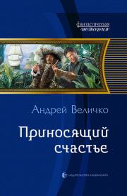 Книга - Приносящий счастье.  Андрей Феликсович Величко  - прочитать полностью в библиотеке КнигаГо