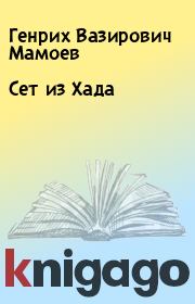 Книга - Сет из Хада.  Генрих Вазирович Мамоев  - прочитать полностью в библиотеке КнигаГо