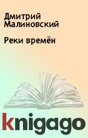 Книга - Реки времён.  Дмитрий Малиновский  - прочитать полностью в библиотеке КнигаГо
