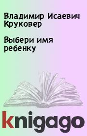 Книга - Выбери имя ребенку.  Владимир Исаевич Круковер  - прочитать полностью в библиотеке КнигаГо