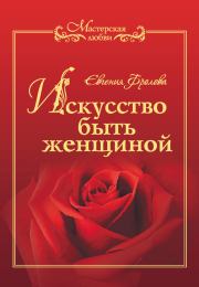 Книга - Искусство быть женщиной.  Евгения Валентиновна Фролова  - прочитать полностью в библиотеке КнигаГо