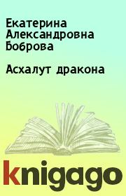 Книга - Асхалут дракона.  Екатерина Александровна Боброва  - прочитать полностью в библиотеке КнигаГо