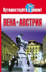 Книга - Вена + Австрия.  Елена Кузнецова  - прочитать полностью в библиотеке КнигаГо