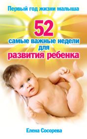 Первый год жизни малыша. 52 самые важные недели для развития ребенка. Елена Петровна Сосорева