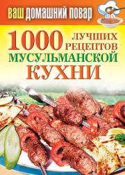 1000 лучших рецептов мусульманской кухни. Татьяна Владимировна Лагутина